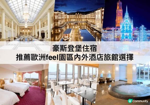 豪斯登堡TOP 3必住，寬敞又氣派!