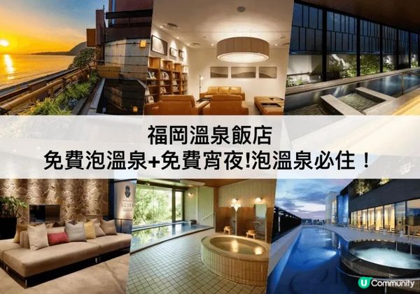 福岡溫泉TOP 3必住， 免費泡溫泉+免費宵夜！