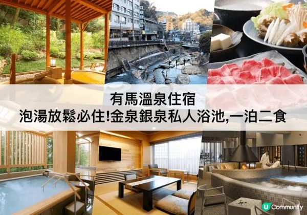 有馬溫泉TOP 3必住，一泊二食的住宿！