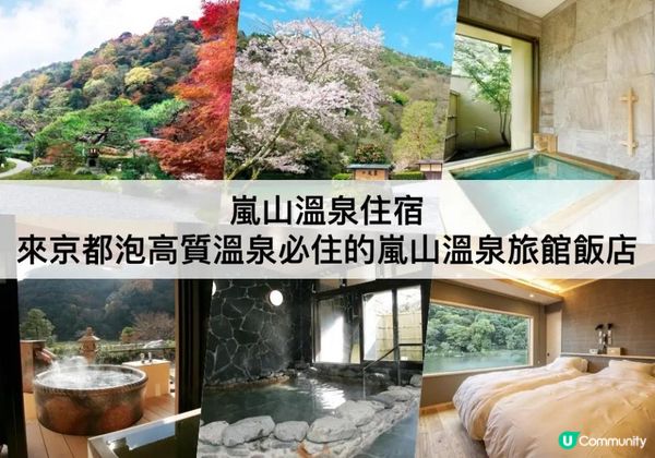 嵐山溫泉TOP 3必住，高質溫泉住宿!