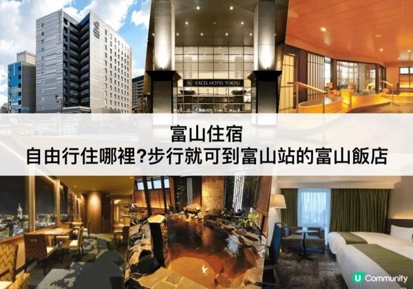 富山TOP 3必住，步行就到富山站!