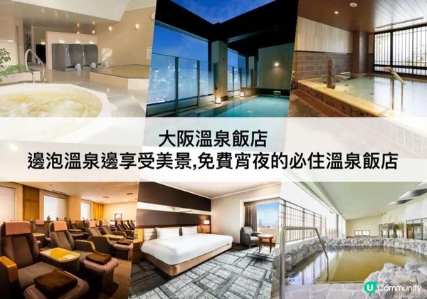 大阪溫泉TOP 3必住，免費泡溫泉和宵夜！