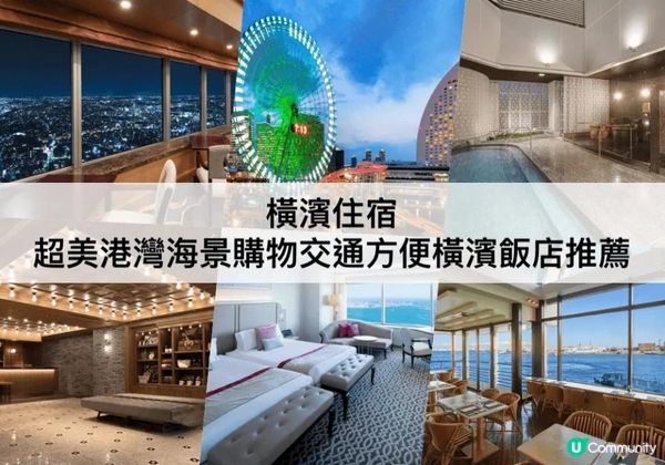 橫濱TOP 3必住，超美海景！