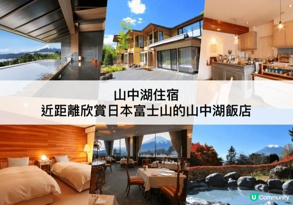 山中湖TOP 3必住，近距離欣賞富士山！