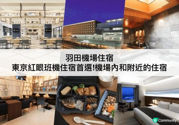 羽田機場TOP 3必住，紅眼班機首選!