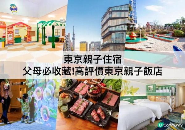 東京親子TOP 3必住，親子飯店推薦