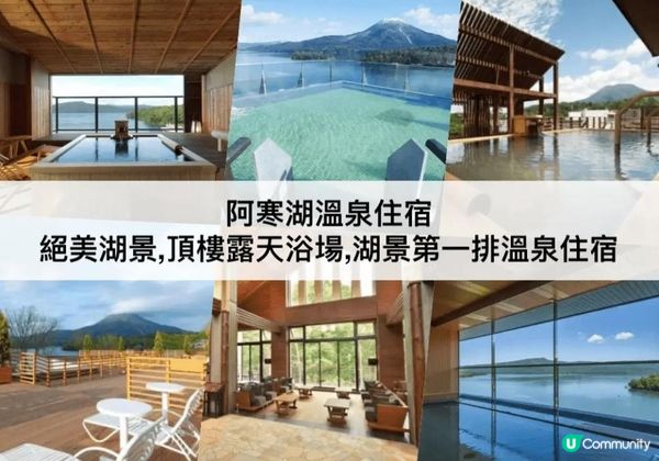 阿寒湖溫泉TOP 3必住，坐擁絕美湖景!