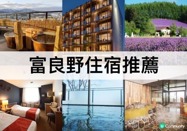 富良野酒店推薦