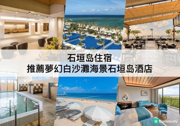 石垣島TOP 3必住，擁有夢幻白沙灘的住宿!