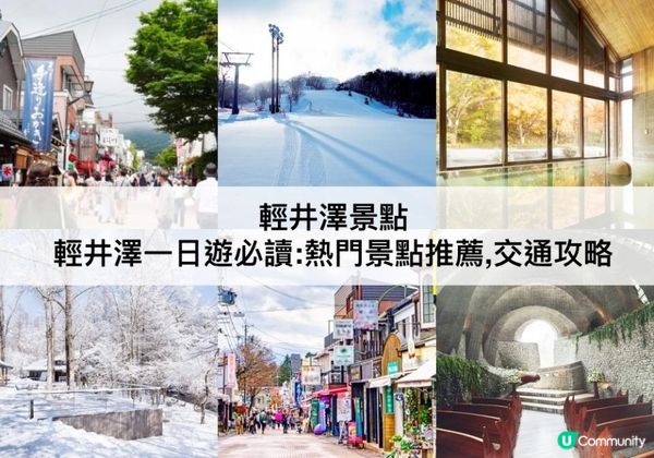 輕井澤TOP 5 必去，一日遊必讀!