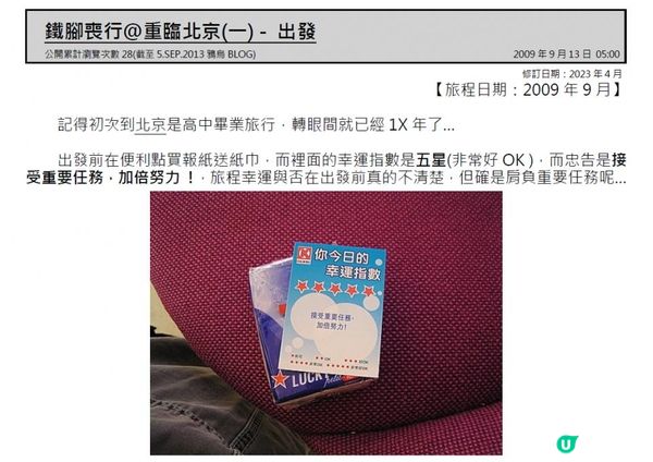 鐵腳喪行@重臨北京(一) - 出發