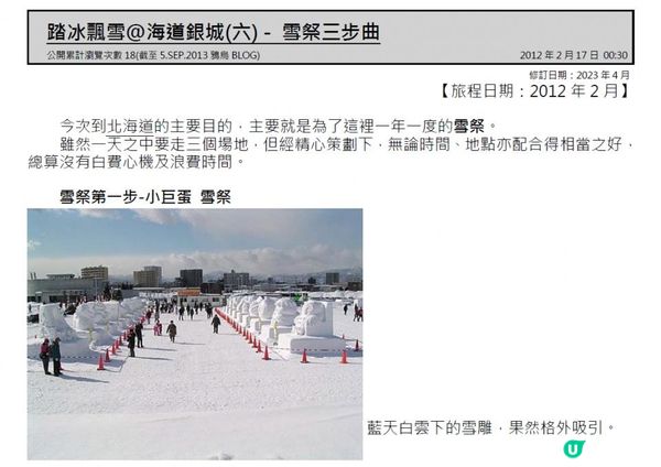 踏冰飄雪@海道銀城(六) - 雪祭三步曲