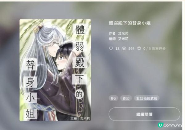 【中華奇幻組】 《體弱殿下的替身小姐》 第八章：絕境逢生 02 生存之道／ 03 雪中送炭