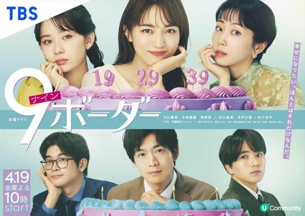 【日本のドラマ】踏入年齡界限 19歲29歲39歲的人生難題—《9 border》