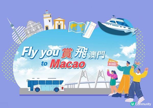 Fly you to Macao 賞飛澳門