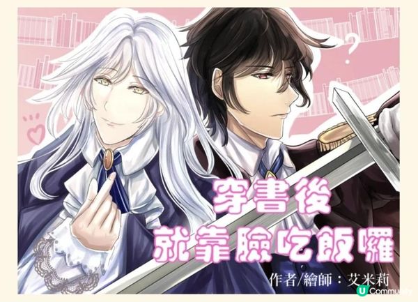 【奇幻冒險】《穿書後就靠臉吃飯囉》第十五章：光暗(上)