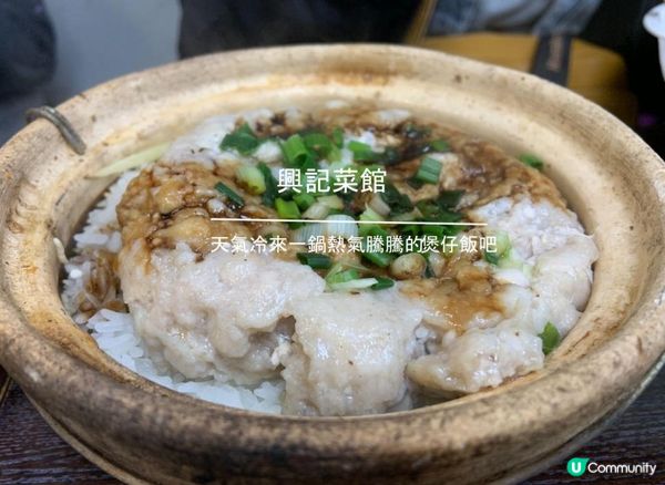 【油麻地】一鍋熱氣騰騰的煲仔飯，滿足了胃又暖了心｜興記菜館