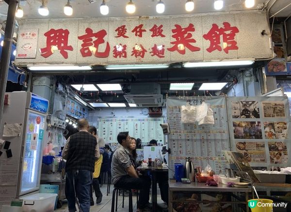 【油麻地】一鍋熱氣騰騰的煲仔飯，滿足了胃又暖了心｜興記菜館