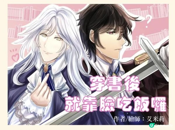 【奇幻冒險】《穿書後就靠臉吃飯囉》第十三章：外援(上)