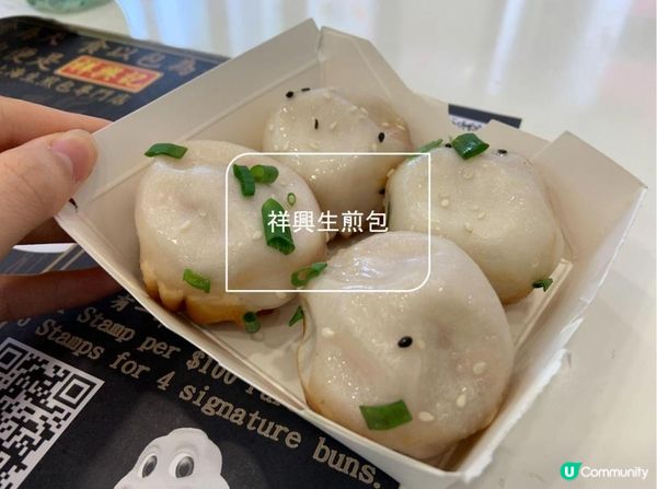 【天后】米芝蓮生煎包｜祥興生煎包