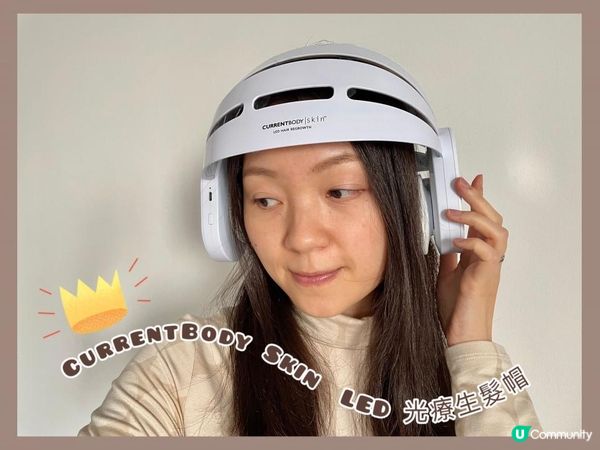 【頭髮再生】CurrentBody Skin LED 光療生髮帽試用效果
