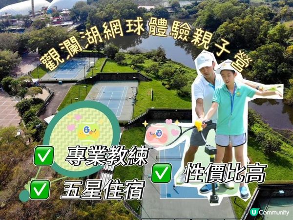 50分鐘到深圳觀瀾湖，2 天 1 夜「網球體驗親子營」玩轉 5A 景區 + 專業訓練