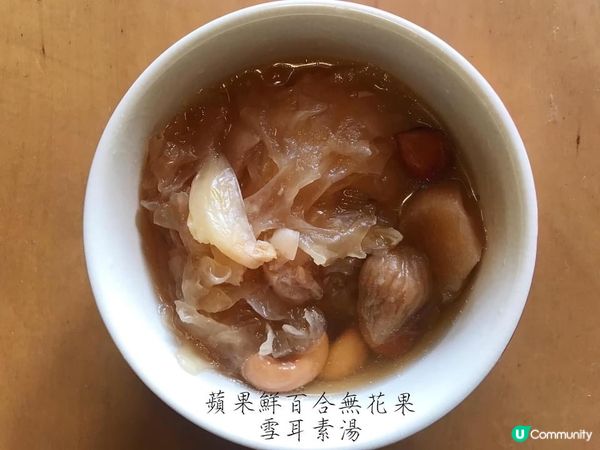 全家啱飲 蘋果百合無花果雪耳素湯