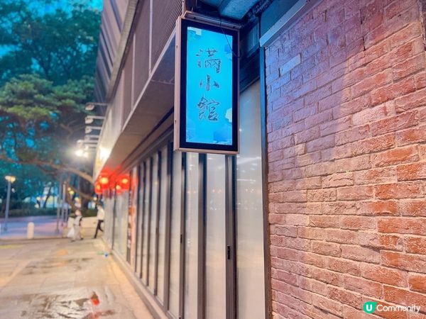 📍滿小館  The Moonious二訪滿小館要二訪當...