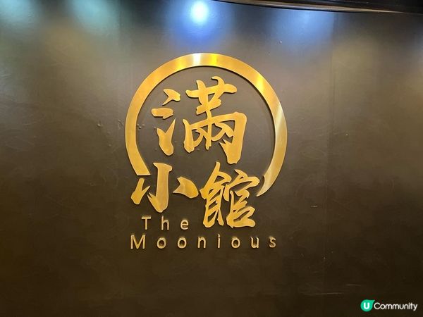 📍滿小館  The Moonious二訪滿小館要二訪當...