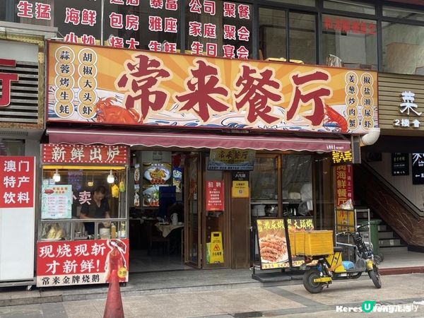 珠海【常來餐廳】必食胡椒大頭蝦+蒜茸烤蠔