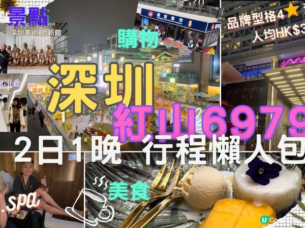 深圳紅山6979商場食、買、玩、住、嘆、交通詳細攻略