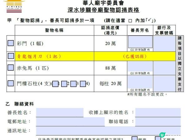 深水埗關帝廟聖物認捐
