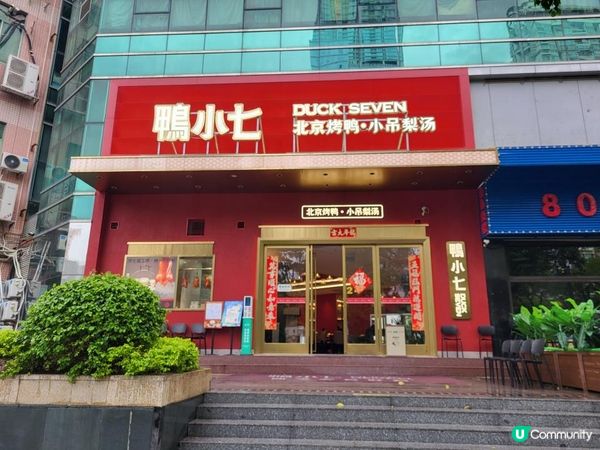 深圳 - 酥香鬆軟鴨小七