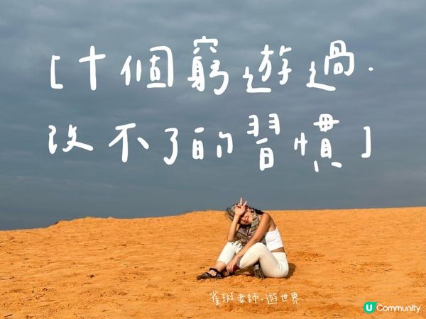 [十個窮遊過·改不了的習慣］