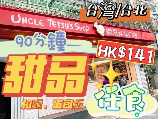 台灣/台北 Uncle Tetsu's Café 徹思叔叔的咖啡廳 甜品放題 90分鐘(MRT：中山站)