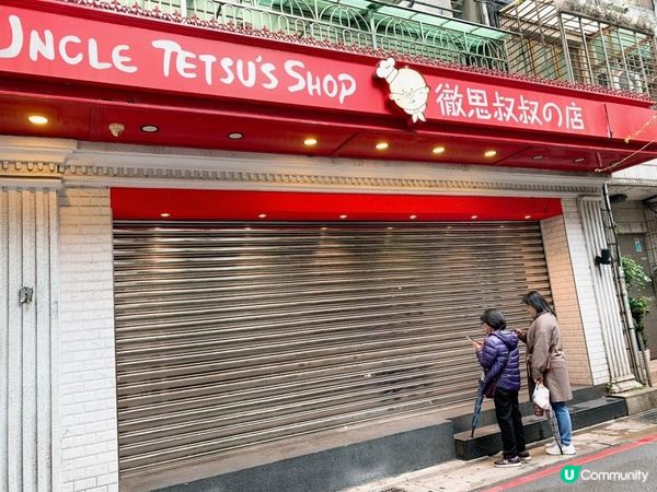 台灣/台北 Uncle Tetsu's Café 徹思叔叔的咖啡廳 甜品放題 90分鐘(MRT：中山站)