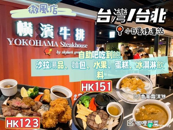 台灣/台北 日式橫濱牛排 微風南京店(自助吧任食任飲沙拉、湯品、麵包、水果、蛋糕、冰淇淋、飲料) MRT：小巨蛋捷運站
