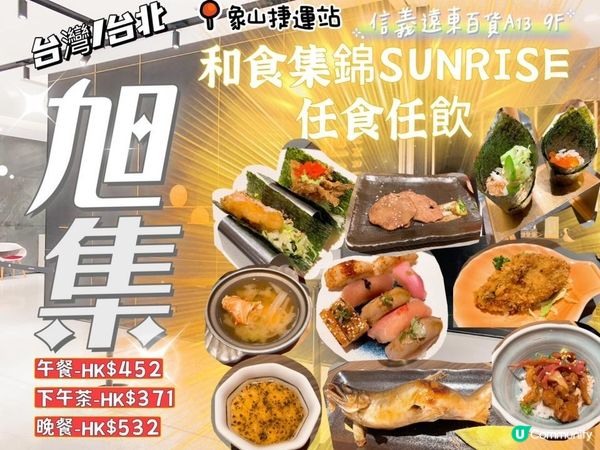 台灣/台北 旭集和食集錦SUNRISE任食任飲 一位難求 信義遠百A13(MRT:象山捷運站)