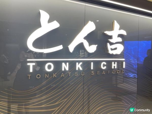 🐽高級日式吉列豬扒專門店