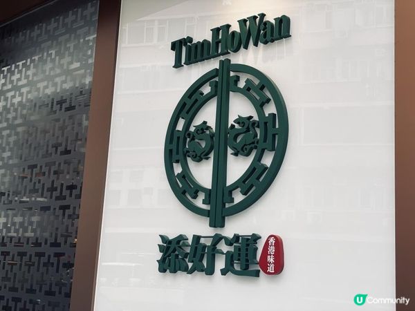 ✨無人不識米芝蓮添好運點心店