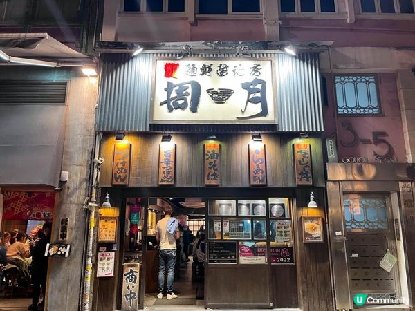 【飲食】中環．擁有米芝蓮獎項的拉麵店｜麵鮮醬油房周月