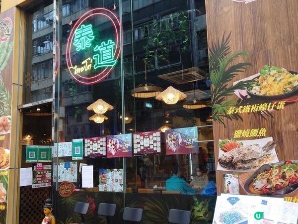 賞味香港 - 長沙灣的泰國味道 泰道
