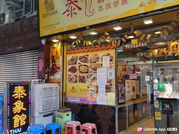 賞味香港 - 九龍城食泰菜 泰象館