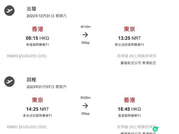 日本東北白色新年之旅 --- 香港航空 香港<>成田