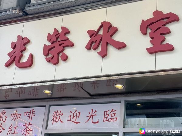 人氣店 — 光榮冰室😆