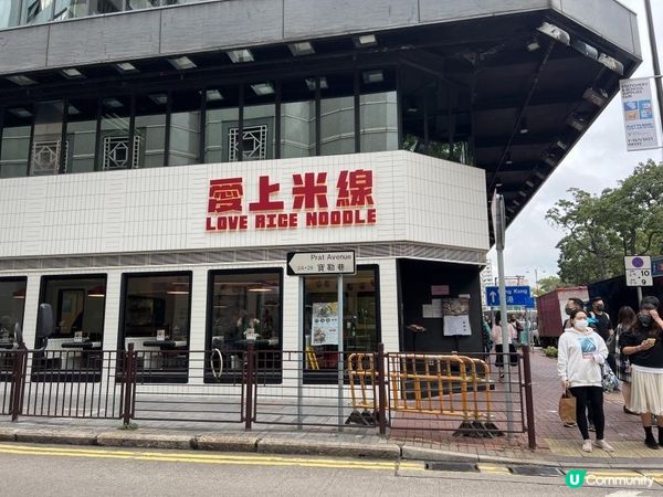 全港五間分店嘅新派米線店