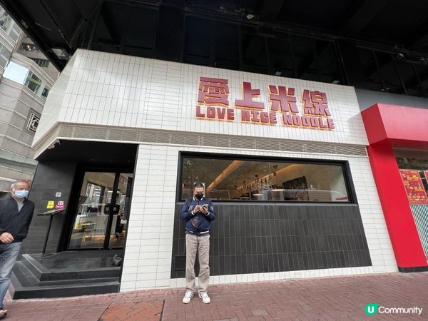 全港五間分店嘅新派米線店
