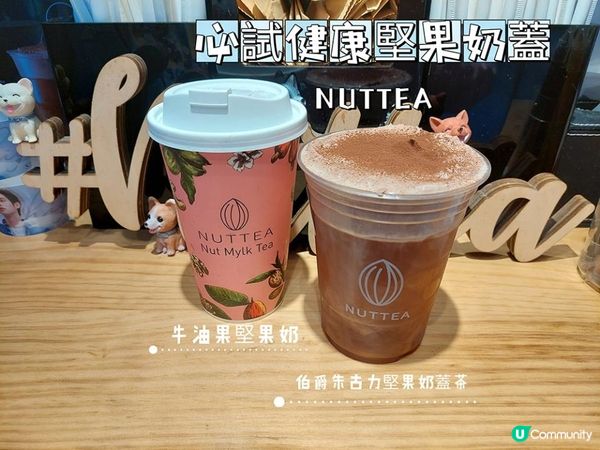 必試健康堅果奶蓋