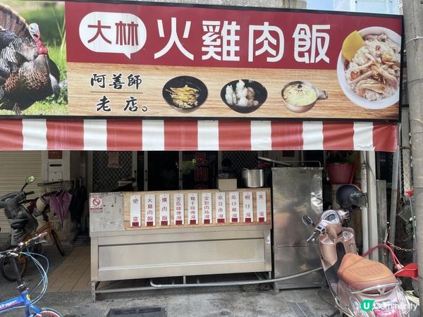 【美食饗記】大林火車站前小吃美食-大林火雞肉飯