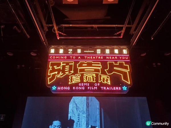 《香港電影資料館 ~ 預告片珍藏展》